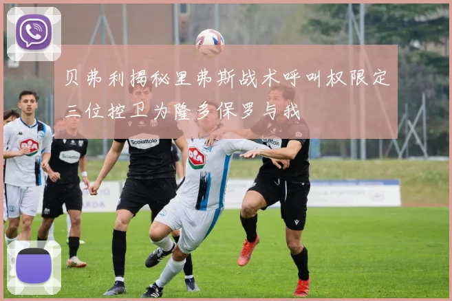 贝弗利揭秘里弗斯战术呼叫权限定三位控卫为隆多保罗与我