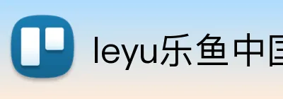 leyu乐鱼中国官方网站 Logo